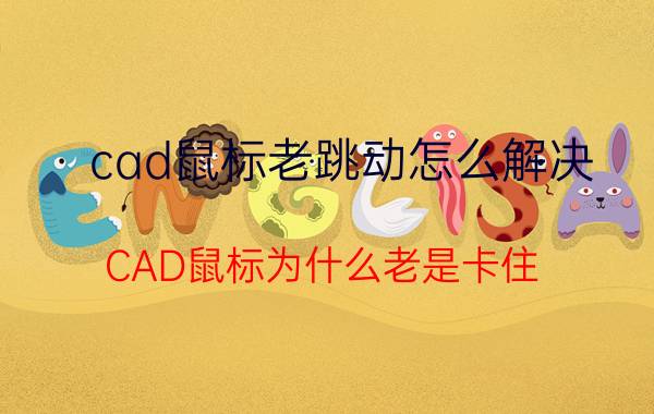 cad鼠标老跳动怎么解决 CAD鼠标为什么老是卡住？